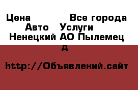 Transfer v Sudak › Цена ­ 1 790 - Все города Авто » Услуги   . Ненецкий АО,Пылемец д.